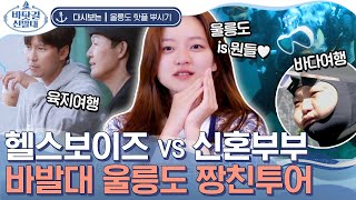 [#바닷길선발대] 스쿠버 다이빙vs전기 스쿠터, 짝꿍끼리 즐기는 울릉도 투어! 물 속에서 더 귀여워지는 고규필에 고아성 함박웃음❤️ | #Diggle