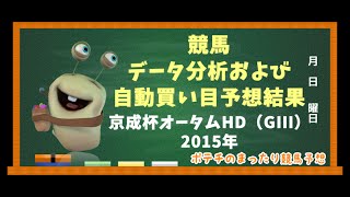 【競馬予想】 京成杯オータムハンデキャップ（GIII）2015年 競馬データ分析および自動買い目予想結果 【ポテチのまったり競馬予想】