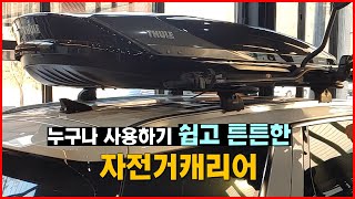 툴레 자전거캐리어 | 누구나 사용하기 쉽고 튼튼 | 팰리세이드 자전거 캐리어 거치대 | 광주 캠핑스테이