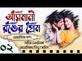 আসমানী রঙের প্রেম | তোকে চাই পুরোটাই | Part 2 | বিয়ের গল্প | Tamim & Noyonika voice love Story New