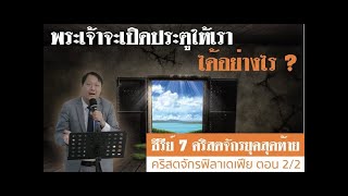 คำเทศนา พระธรรมวิวรณ์ ตอนที่ 3  คริสตจักรฟิลาเดเฟีย ตอนที่ 2