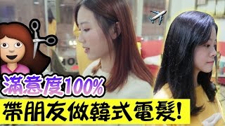 【香港vlog】朋友超满意的一次韩式电发ft. hairholic ｜Ling Cheng