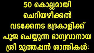 50 കൊല്ലമായി കരുനാഗപ്പള്ളി ചെറിയഴീക്കൽ ശ്രീ ഭദ്രകാളിക്ക് പൂജ ചെയ്യുന്ന ശ്രീ മുത്തപ്പൻ ശാന്തികൾ::