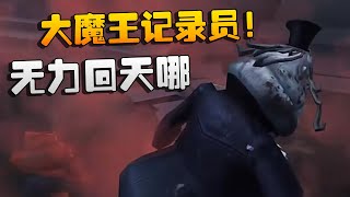 第五人格：ZQvsTE 大魔王记录员！无力回天哪 | Identity V | アイデンティティV