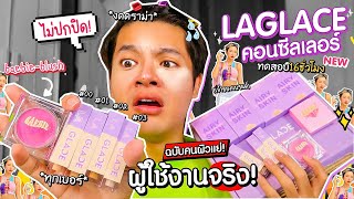 ลากลาส (Laglace) คอนซีลเลอร์+บลัชแก้ม ทดสอบ16ชั่วโมง เบาจนไม่ปกปิด? ผู้ใช้จริง งดดราม่าlSuperthankky