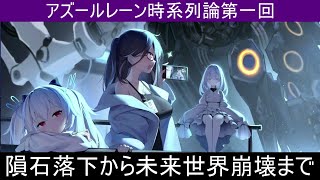 アズールレーンシナリオ時系列論　第一回　隕石落下から未来世界崩壊まで【解説・考察】【アズールレーン・アズレン】