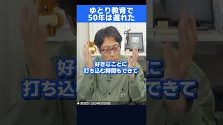 ゆとり教育の失敗！1つの間違いで50年遅れた！　#shorts