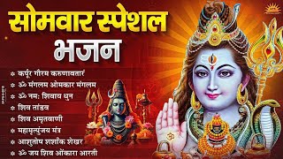 सोमवार भक्ति भजन:ॐ नमः शिवाय, शिव अमृतवाणी, महामृत्युंजय मंत्र, शिव चालीसा,ॐ जय शिव ओंकारा