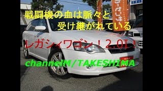 １５万キロ！戦闘機の血を受け継ぐ車！レガシィワゴン！新車市場ジェイボーイ明石店