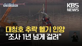 대청호 추락 헬기 인양…“조사 1년여 걸려” / KBS 2021.04.23.