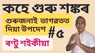 শ্ৰীমন্ত শংকৰদেৱ গুৰুজনাই ভাগৱতত দিয়া উপদেশৰ সৰলীকৰন ( উপদেশ সংখ্যা-৫)-  ৰণ্টু শইকীয়া । কৃষ্ণ ।।