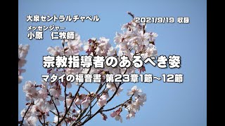 マタイの福音書　第23章1節～12節　「宗教指導者のあるべき姿」　大泉セントラルチャペル　小原　仁牧師　2021年09月19日（日）