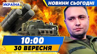 ШОК! БУДАНОВ ЙДЕ У ВІДСТАВКУ?! С-400 передадуть... ЗСУ! МІНУС СКЛАД ВОРОГА | НОВИНИ СЬОГОДНІ