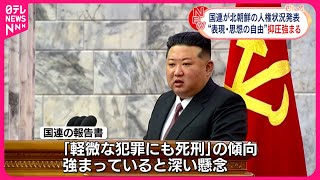 【国連】北朝鮮の人権状況発表  “表現・思想の自由”抑圧強まる