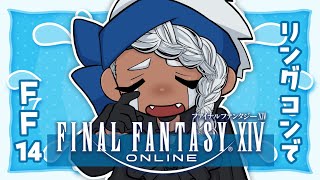 【FINAL FANTASY XIV】リングコンでFF14【配信】