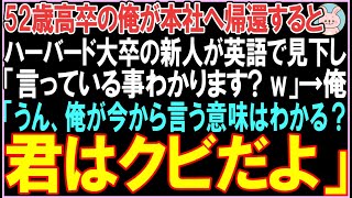 【感動する話☆総集編】52歳高卒の俺が本社へ帰還するとハーバード大卒の新人が英語で見下し「言っている事わかります? w」→俺「うん、俺の言っている意味はわかる？君は..」【スカッと】【朗読】