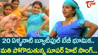 మతి పోగొడుతున్న భూమిక సూపర్ హిట్ సాంగ్.| Beautiful Bhoomika Super hit Song | Okkadu | TeluguOne