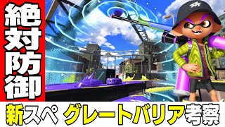 【絶対防御】スプラトゥーン3の新スペシャル『グレートバリア』を徹底考察【ゆっくり解説】