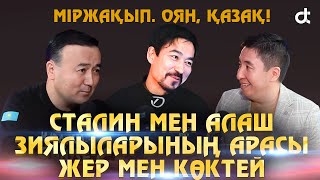 МІРЖАҚЫП. ОЯН, ҚАЗАҚ! СТАЛИН МЕН АЛАШ ЗИЯЛЫЛАРЫНЫҢ АРАСЫ ЖЕР МЕН КӨКТЕЙ