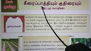 7th std / Tamil lesson / Term 2 / கீரைப்பாத்தியும் குதிரையும்