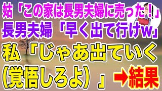 【スカッとする話】家のローンを毎月10万払い続けている私に姑「この家は長男夫婦に売った！」長男夫婦「早く出ていけ！w」→私「じゃあ出ていく（覚悟しろよ）」結果【修羅場】