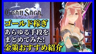 【グランサガ】ゴールド不足の方へ贈る金策方法まとめて紹介。【GranSaga】