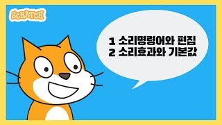 스크래치3.0 쌩기초강의4