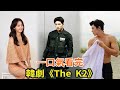 動作韓劇《The K2》一口氣看完，財閥夫人愛上冷酷保鏢讓人意難平