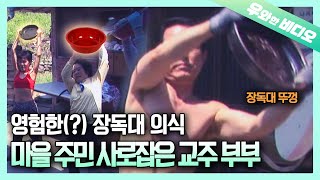 온 마을에 장독대 의식을 퍼뜨리는 수상한 부부 등장..?! | Suspicious Couple Practicing Jangdokdae Ritual