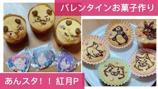 【Vlog】【あんスタ】推しに捧げるバレンタイン お菓子作り