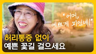 꽃만큼 예쁜 허리 건강을 되찾은 충북 옥천의 김명옥 님