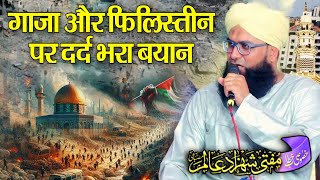 Mufti Shahzad Alam misbahi ki taqrir गाज़ा और फिलिस्तीन पर दर्द भरा बयान || कान खोल कर सुनले मुसलमान