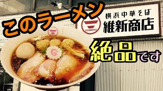 横浜編【維新商店】完成度激高！ ずば抜けて旨い中華そば