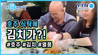 김치, 호주 식탁에 오른 이유는? / YTN KOREAN