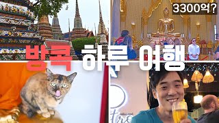 🇹🇭 방콕 하루만 여행한다면 가볼만한 곳 TOP4