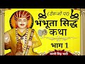 bhabhuta sidh ji katha part 1 भभूता सिद्ध कथा भभूता सिद्ध डेरू भजन 1घंटे का पुरा भाग बाबा जोतराम