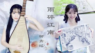 【柳青瑶】琵琶《雨碎江南》与青瑶的江南画