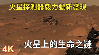 火星探測器毅力號新發現：火星上的生命之謎