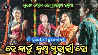 ଟୁକେଲ ଦଣ୍ଡ ରେ ପ୍ରଥମ ଘଟଣା   //  ମାଁ ସୁରେଶ୍ୱରୀ ମହିଳା ଦଣ୍ଡ ନୃତ୍ୟ  // TIRUBALA OFFICIAL