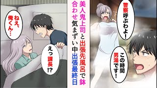 【漫画】美人鬼上司と出張先の露天風呂でバッティング「警察呼ぶわよ！」「この時間男湯です！」→気まずいまま迎えた出張最終日。俺の布団に上司が潜り込んできて…【ラブコメ漫画】