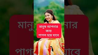 মানুষ আপনার জন্য পাগল হয়ে যাবে #shortvideo #shortsfeed #youtubeshorts #love