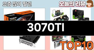 가장 많이 팔린 3070TI 추천 Top10!