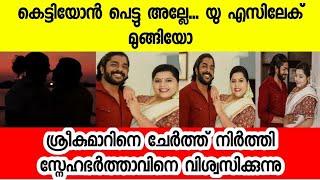 ശ്രീകുമാറിനെ ചേർത്ത് പിടിച്ച് സ്നേഹ പറഞ്ഞത് കേട്ടോ |sneha sreekumar, biju sopanam