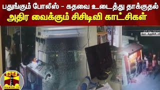 பதுங்கும் போலீஸ் - கதவை உடைத்து தாக்குதல்.. அதிர வைக்கும் சிசிடிவி காட்சிகள்