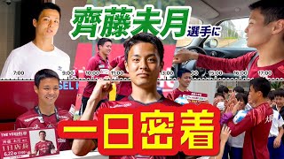 【思わぬ所で次回のゴールパフォーマンス決定!?】齊藤未月選手 大忙しの1日に密着！