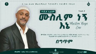 መሀመድ አወል ሳላህ||Mohammed Awel Salah||ሙስሊም ነኝ እኔ ||Muslim Negn Ene||Vol.2 @alfarukmultimediaproduction