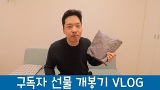 구독자 선물 개봉기 vlog