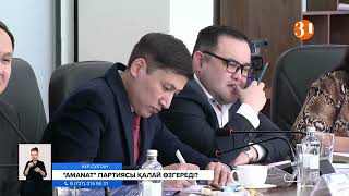 «AMANAT» партиясы қалай өзгереді?