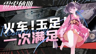 【雷索納斯】甲鐵城聯動實裝！開著火車創僵屍！「無名」\u0026「生駒」角色評測·抽取建議·組隊配裝｜#雷索納斯