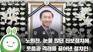 [최강욱의 최강시사] “노회찬, 눈물 많던 진보정치에 웃음과 격려를 끌어낸 정치인”  -우석훈 박사(경제학자)